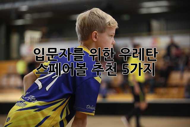 입문자를 위한 우레탄 스페어볼 추천 5가지