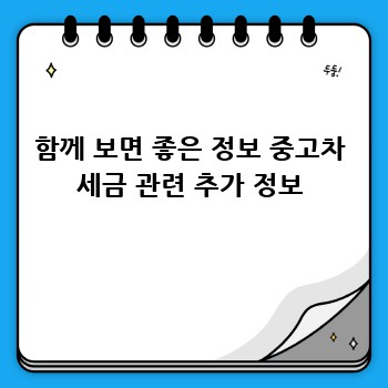 함께 보면 좋은 정보 중고차 세금 관련 추가 정보