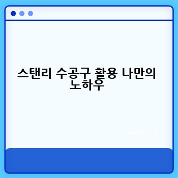 스탠리 수공구 활용 나만의 노하우