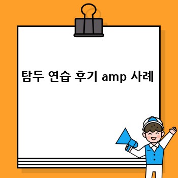 탐두 고급 기술 마스터하기: 심화 연습 & 전문가 레벨 도약