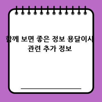 함께 보면 좋은 정보 용달이사 관련 추가 정보