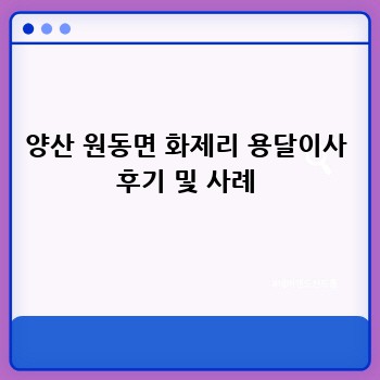 양산 원동면 화제리 용달이사 후기 및 사례