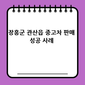 장흥군 관산읍 중고차 판매 성공 사례