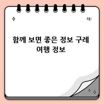 함께 보면 좋은 정보 구례 여행 정보