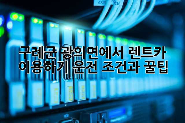 구례군 광의면에서 렌트카 이용하기: 운전 조건과 꿀팁
