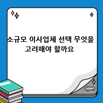 소규모 이사업체 선택 무엇을 고려해야 할까요 