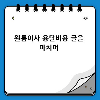 원룸이사 용달비용 글을 마치며