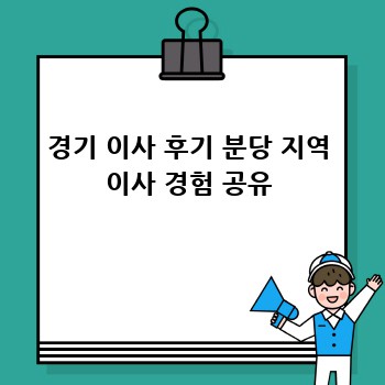 경기 이사 후기 분당 지역 이사 경험 공유
