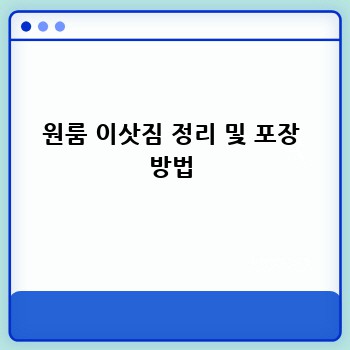원룸 이삿짐 정리 및 포장 방법