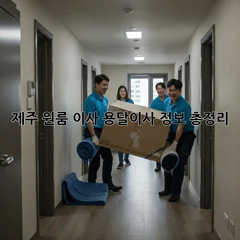 제주 원룸 이사, 용달이사 정보 총정리!