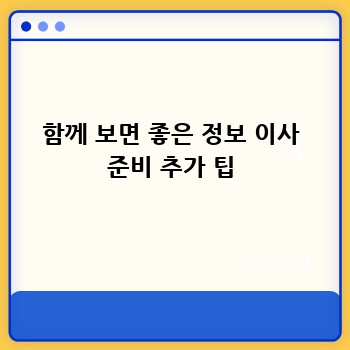 함께 보면 좋은 정보 이사 준비 추가 팁