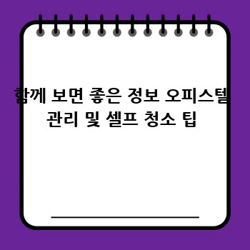 함께 보면 좋은 정보 오피스텔 관리 및 셀프 청소 팁
