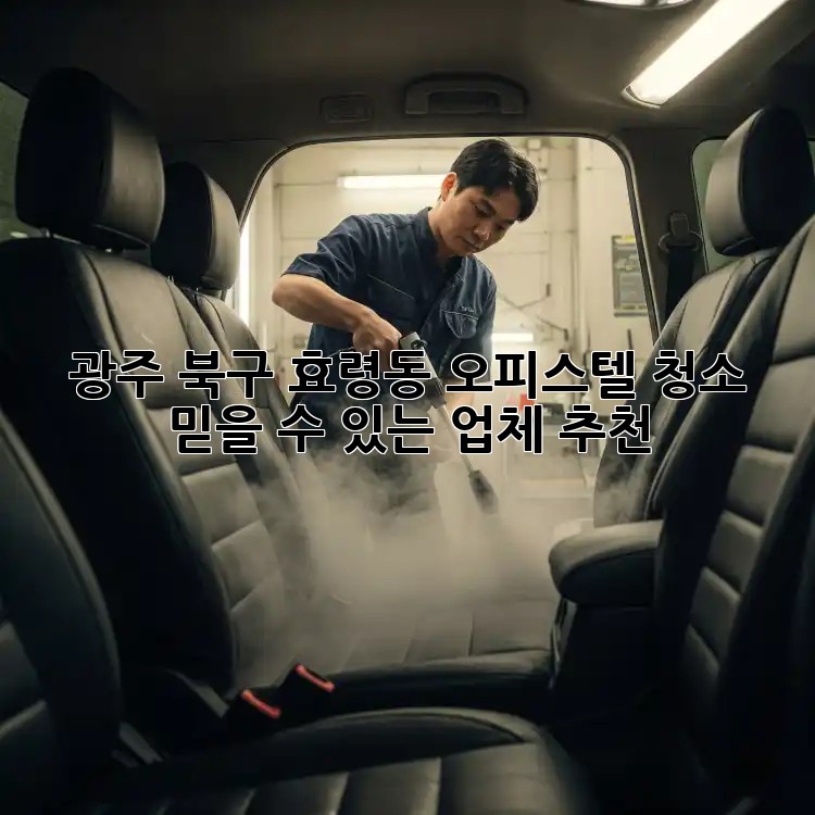 광주 북구 효령동 오피스텔 청소, 믿을 수 있는 업체 추천!