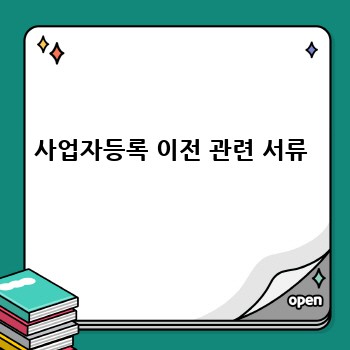 사업자등록 이전 관련 서류