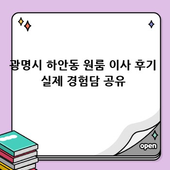광명시 하안동 원룸 이사 후기 실제 경험담 공유