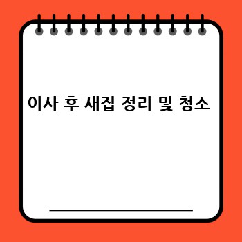 이사 후 새집 정리 및 청소