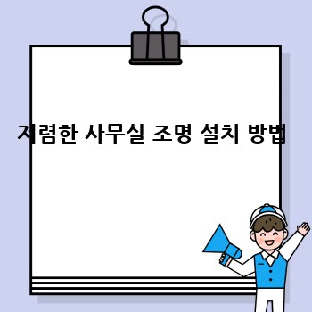 저렴한 사무실 조명 설치 방법