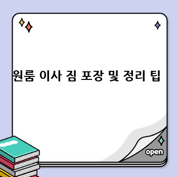 원룸 이사 짐 포장 및 정리 팁