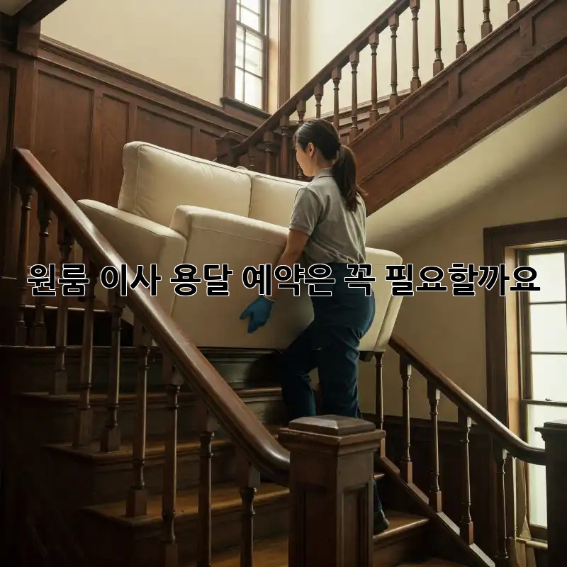 원룸 이사, 용달 예약은 꼭 필요할까요?