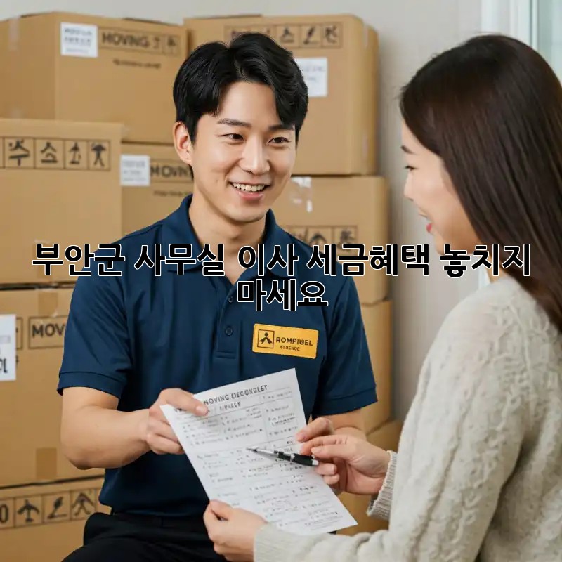 부안군 사무실 이사, 세금혜택 놓치지 마세요!
