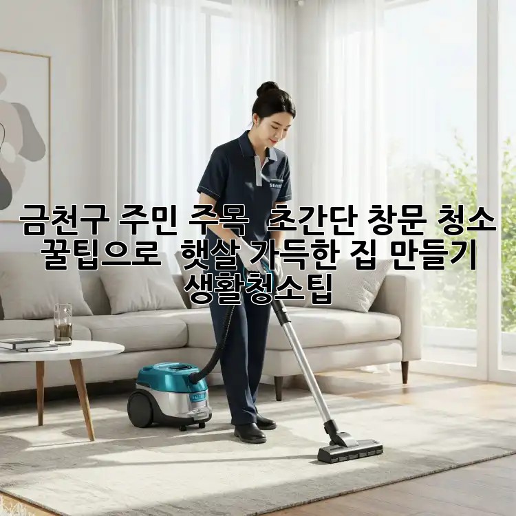 금천구 주민 주목! ✨ 초간단 창문 청소 꿀팁으로 🏡 햇살 가득한 집 만들기! #생활청소팁