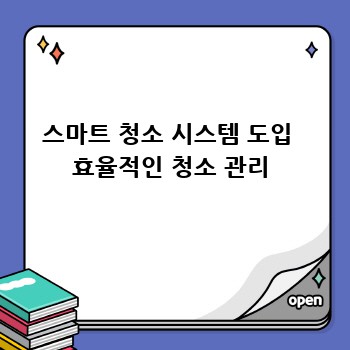 스마트 청소 시스템 도입  효율적인 청소 관리
