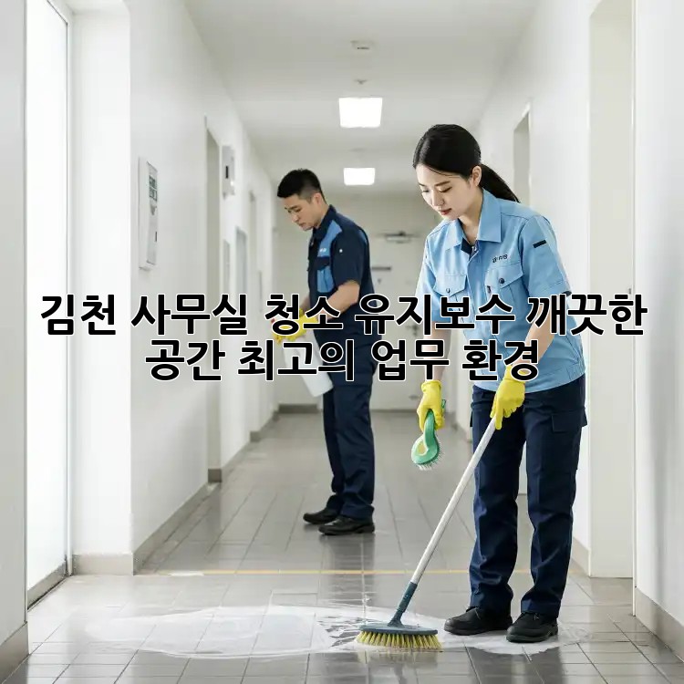 김천 사무실 청소 유지보수: 깨끗한 공간, 최고의 업무 환경! ✨