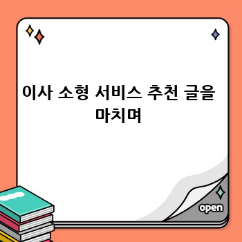 이사 소형 서비스 추천 글을 마치며