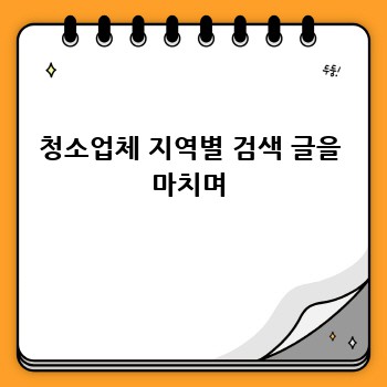 청소업체 지역별 검색 글을 마치며