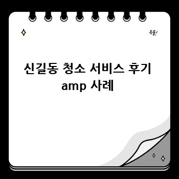 신길동 청소 서비스 후기 amp 사례