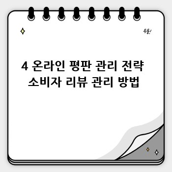 4 온라인 평판 관리 전략  소비자 리뷰 관리 방법