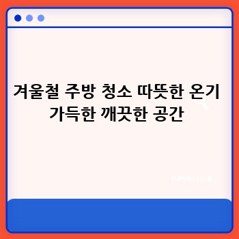 겨울철 주방 청소 따뜻한 온기 가득한 깨끗한 공간