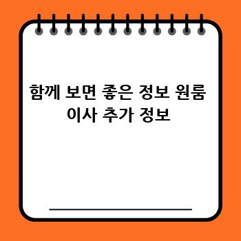 함께 보면 좋은 정보 원룸 이사 추가 정보