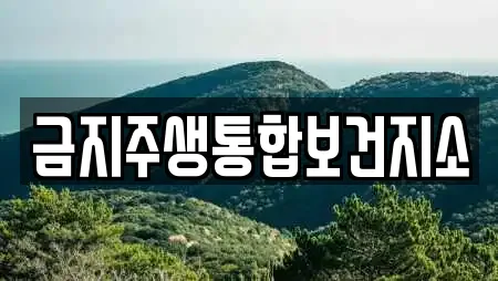 금지주생통합보건지소