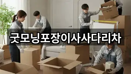 4곳 매룡동 포장이사 총정리