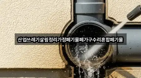 산업쓰레기살림정리가정폐기물폐가구수리혼합폐기물