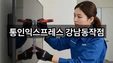 통인익스프레스 강남동작점