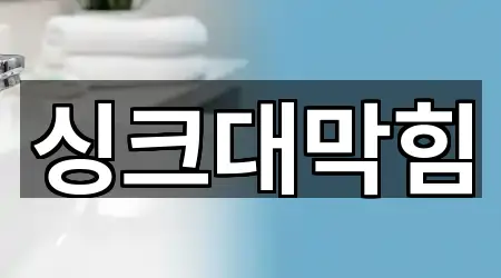 구갈동 싱크대 막힘 2곳 | 지도 리스트