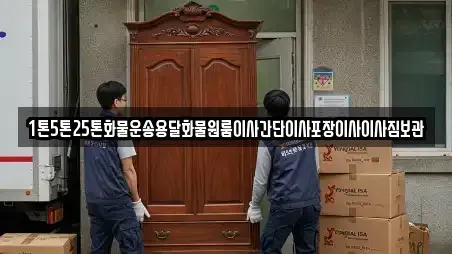1톤5톤25톤화물운송용달화물원룸이사간단이사포장이사이사짐보관