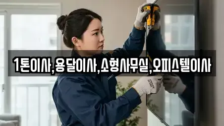 1톤이사,용달이사,소형사무실,오피스텔이사