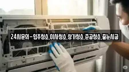 24시문의-입주청소,이사청소,상가청소,준공청소,줄눈시공