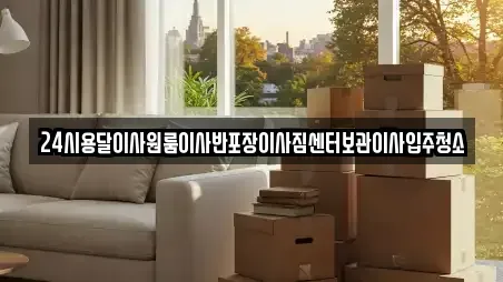 24시용달이사원룸이사반포장이사짐센터보관이사입주청소