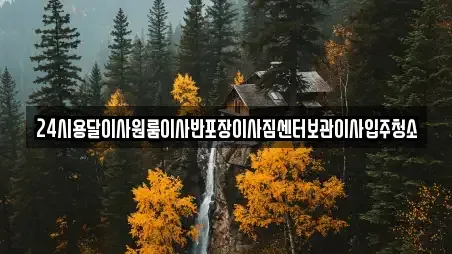 24시용달이사원룸이사반포장이사짐센터보관이사입주청소