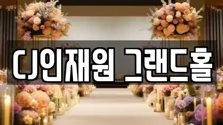 CJ인재원 그랜드홀