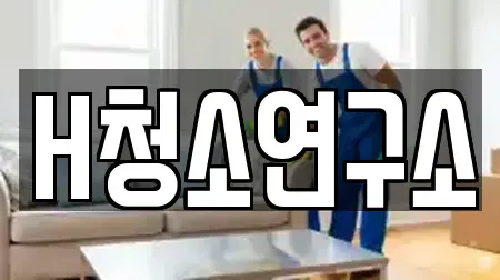 H청소연구소