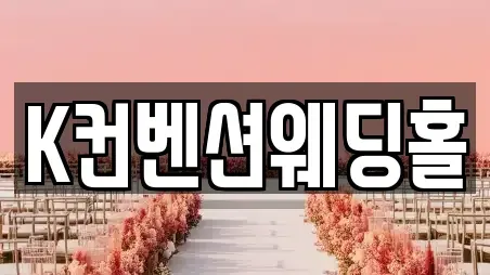 K컨벤션웨딩홀