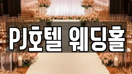 PJ호텔 웨딩홀