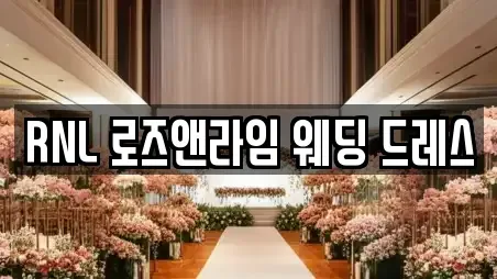 RNL 로즈앤라임 웨딩 드레스