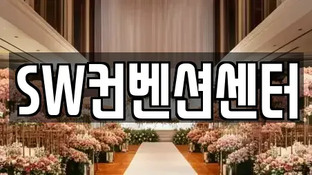 SW컨벤션센터