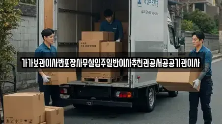 가가보관이사반포장사무실입주일반이사추천관공서공공기관이사